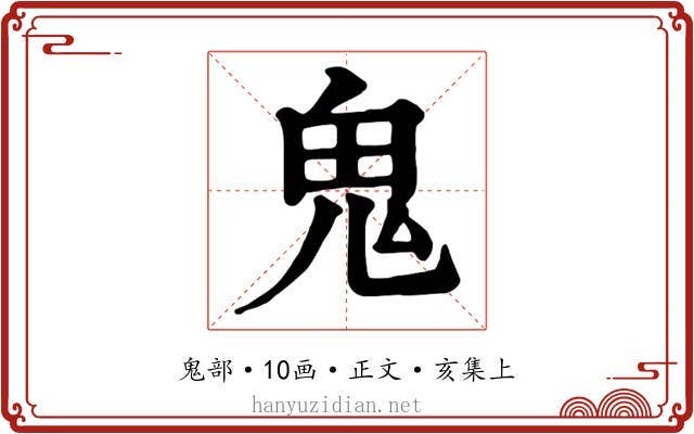鬼