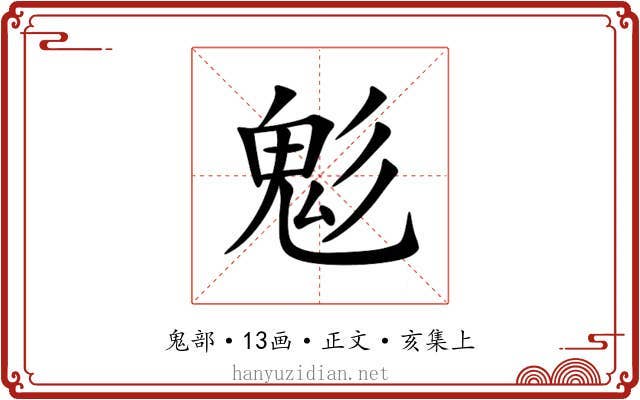 鬽