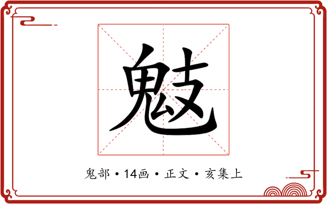 鬾