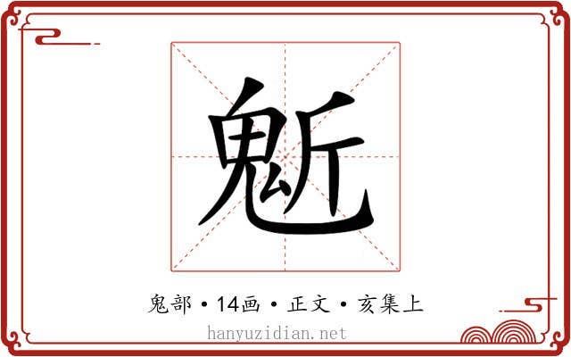 鬿