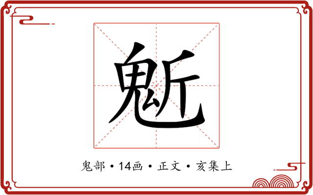 鬿