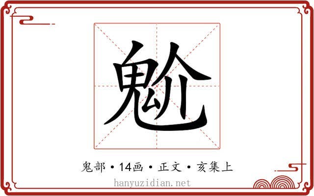魀