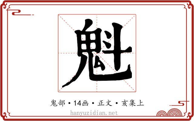 魁