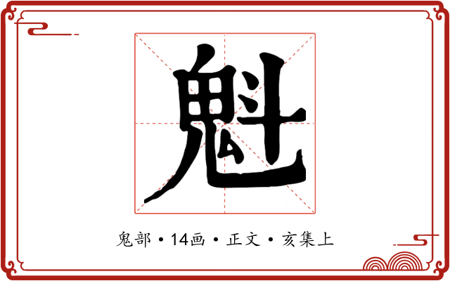 魁