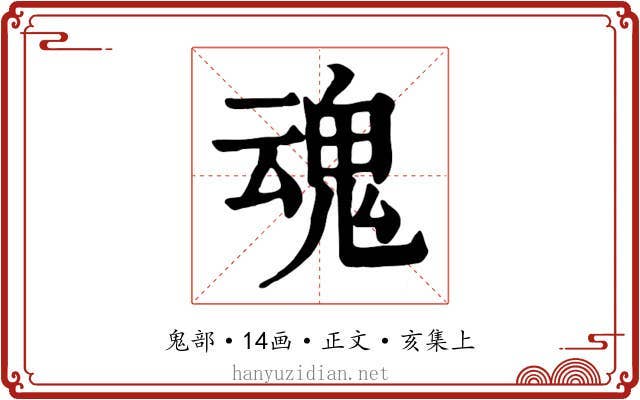 魂