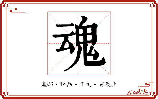 魂