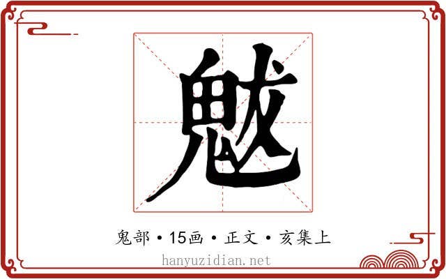 魃
