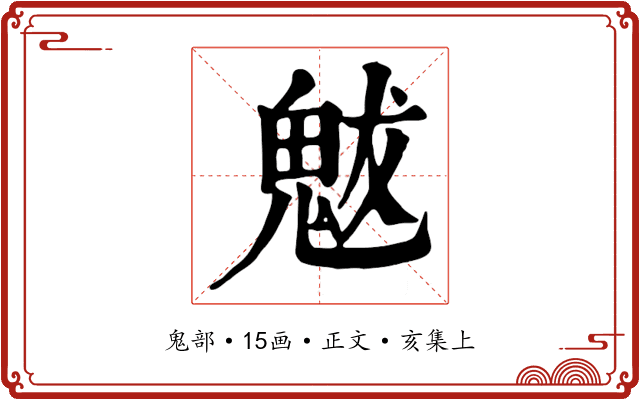 魃