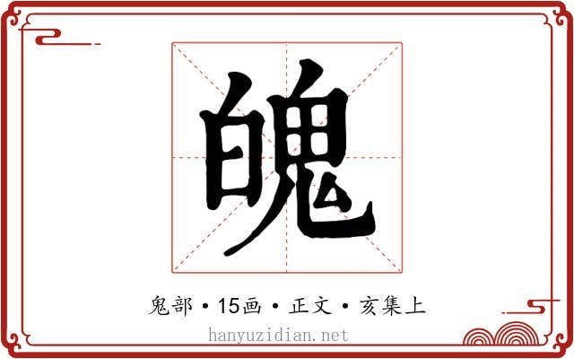 魄