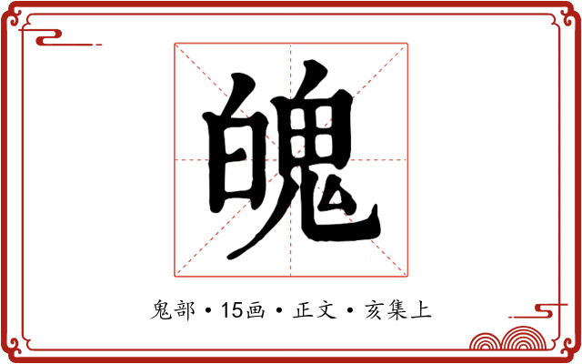 魄