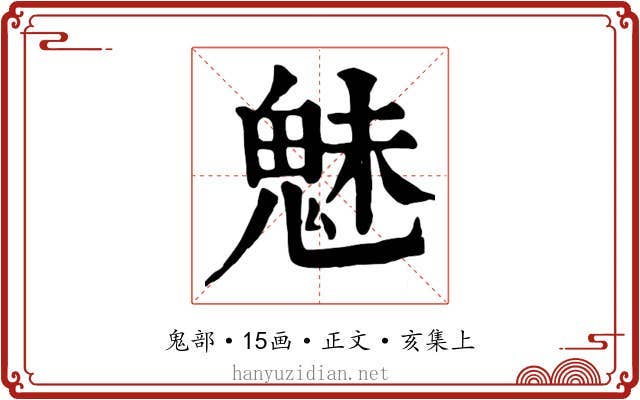 魅