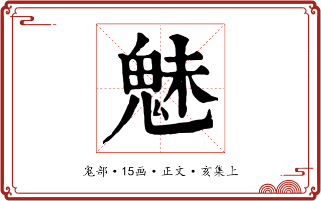 魅