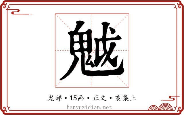 魆
