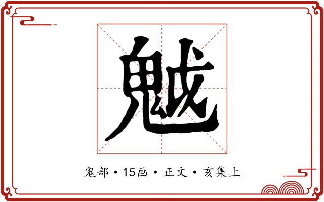 魆