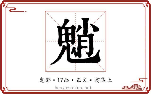 魈