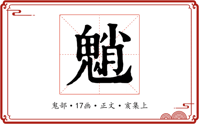 魈