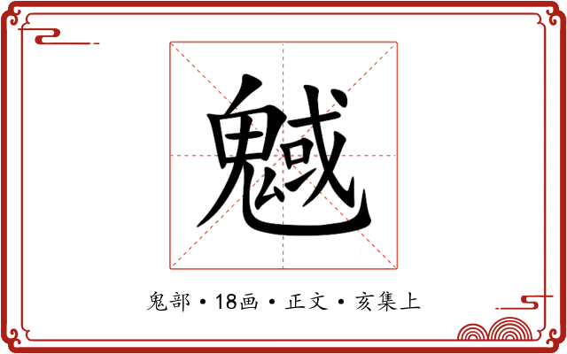 魊