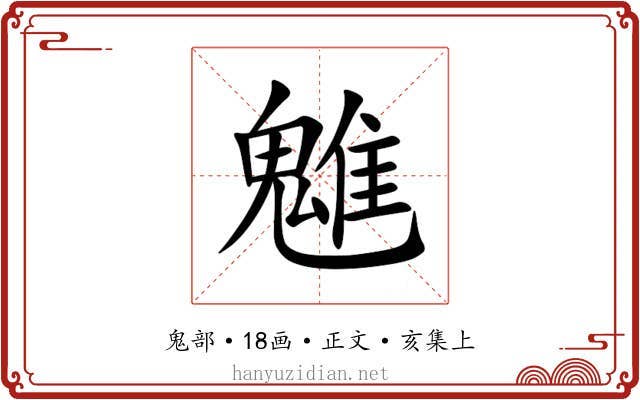 魋