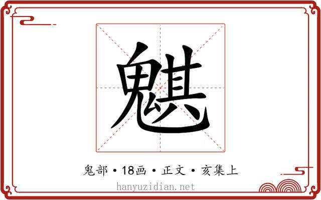 魌