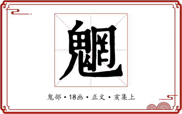 魍