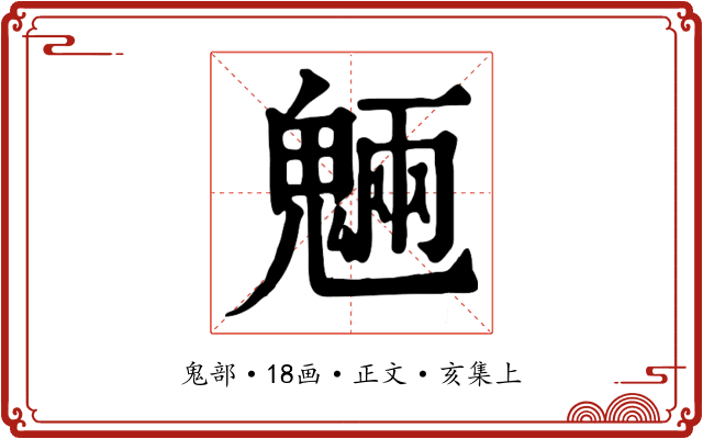 魎