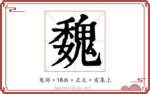 魏