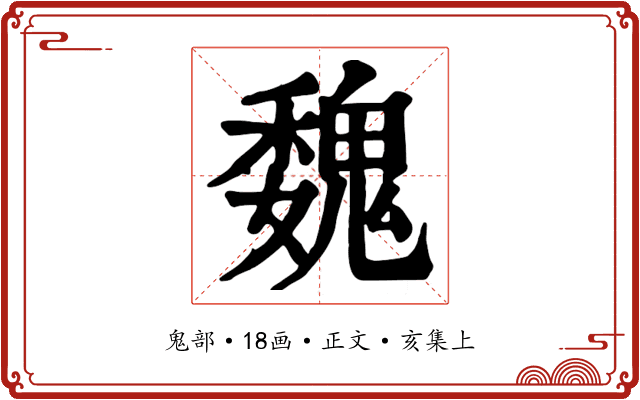 魏
