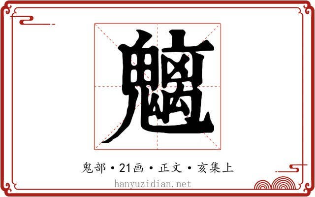 魑