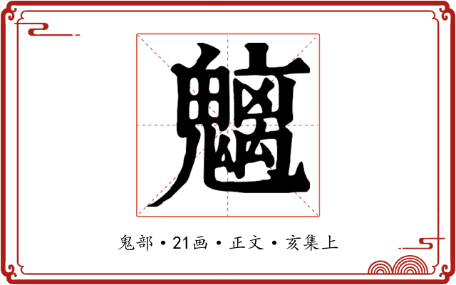 魑