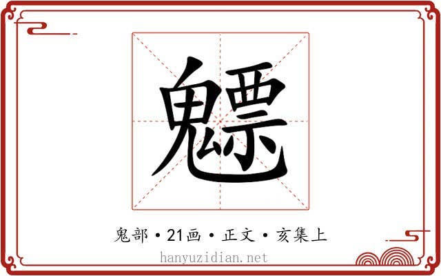魒