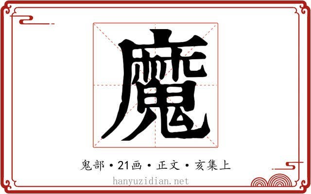 魔