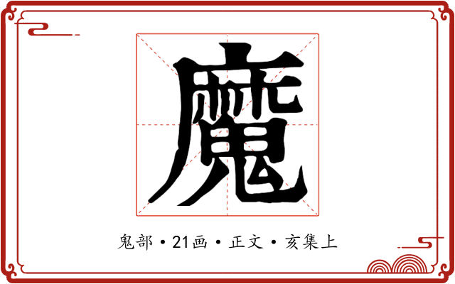 魔