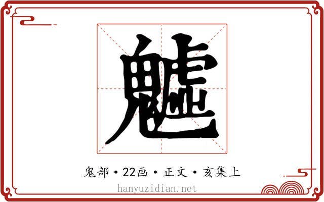 魖