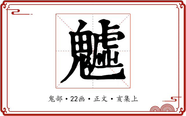 魖