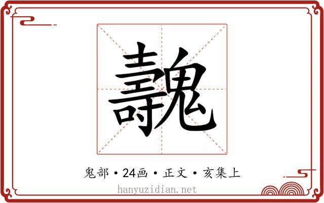 魗