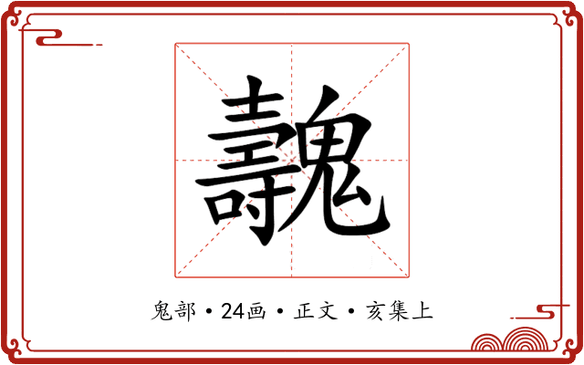 魗