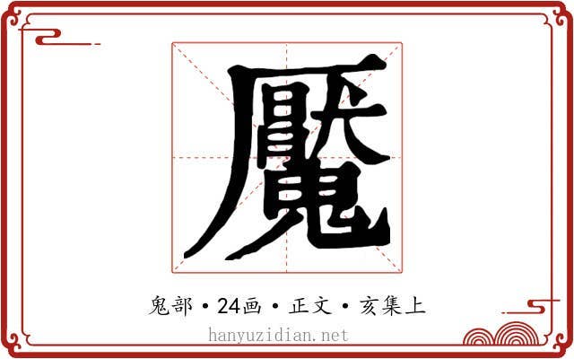 魘