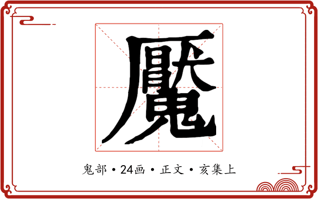 魘
