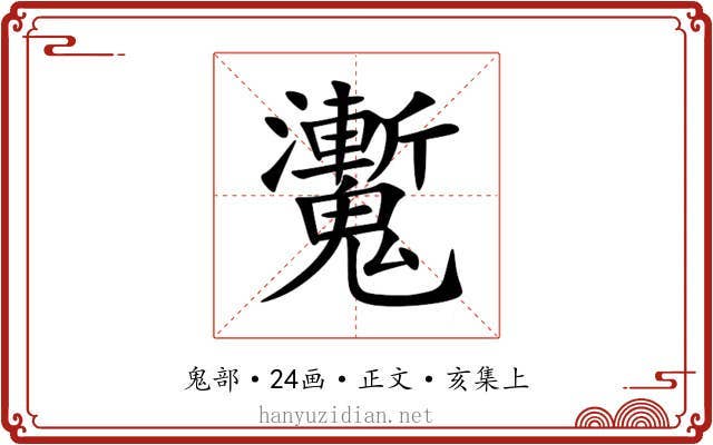 魙