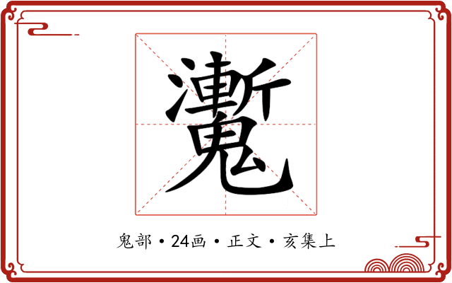 魙