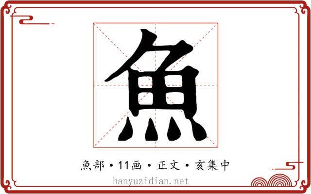 魚