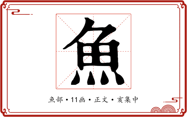 魚