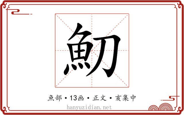 魛