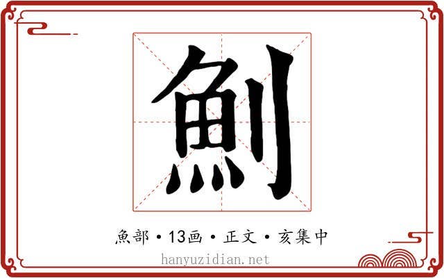 魝