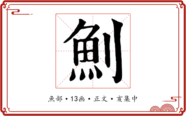 魝