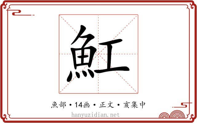 魟