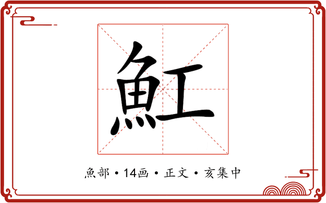 魟