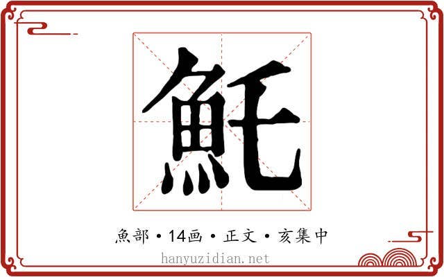 魠