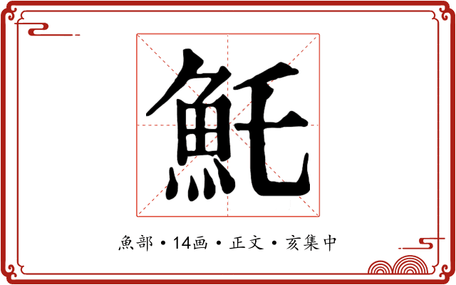 魠