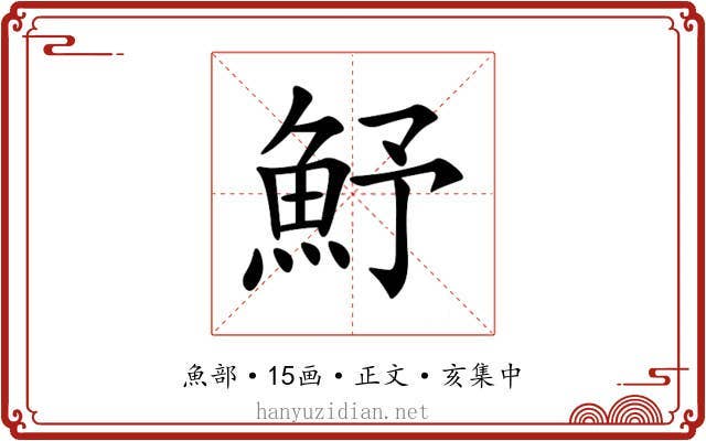 魣
